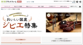 国内最大級のフード業界向けプラットフォームを運営する、インフォマート＜２４９２＞（東１）は２日、外食産業の業界団体である一般社団法人日本フードサービス協会（ＪＦ）と連携し、「国産ジビエ認証制度」等の認証を取得した食肉処理施設から全国の飲食店向けに供給される安全安心なジビエの販路拡大とプロモーション活動の支援を開始したと発表。