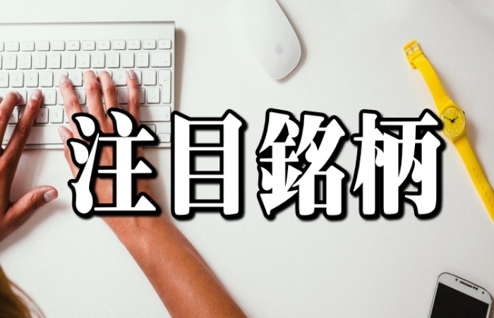 シチズン時計＜７７６２＞（東１）は７日、５１１円まで上げて年初来高値を更新。同社株は、今年８月１３日の今２０２２年３月期第１四半期（２０２１年４月～６月期、１Ｑ）決算の開示とともに、今３月期第２四半期（２０２１年４月～９月期、２Ｑ）累計業績・３月通期業績を上方修正し、Ｖ字回復を鮮明化させるとともに、年間配当の増配も発表しており、これを手掛かりに値ごろ割安株買いが増勢となっている。