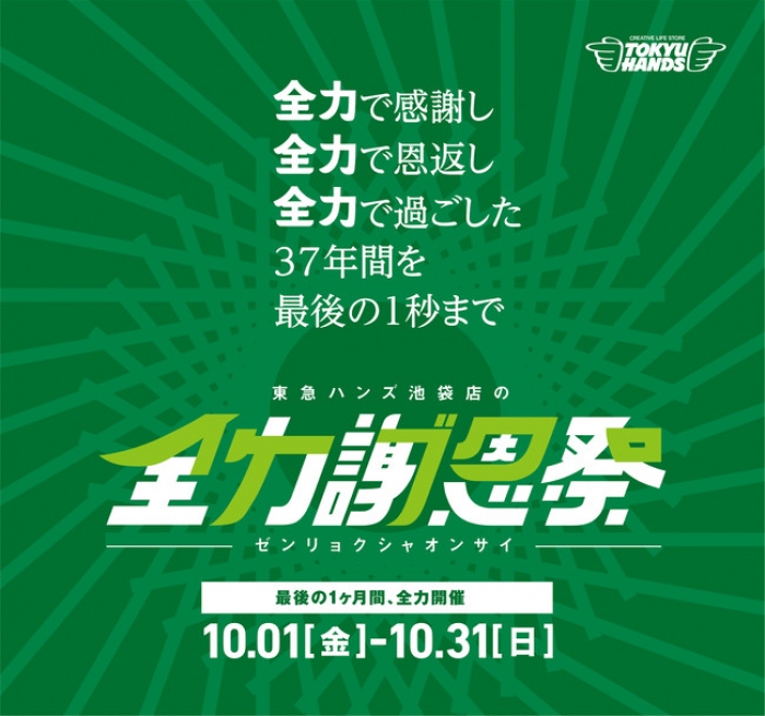 全力謝恩祭のポスター（東急ハンズ発表資料より）