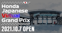 Honda Japanese Virtual Grand Prix：（画像: 本田技研工業の発表資料より）