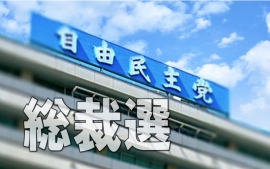 政治は政策が基本というか、政策で決まるものと思いたいが、そうともいえない模様だ。自民党の総裁選でみていると、「感情」が無視できない要因となっている。感情というか、会社などでいえば、「人間関係」ということになるかもしれない。