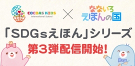 アイフリークモバイル＜３８４５＞（ＪＱＳ）のグループ会社アイフリークスマイルズがＲＥＢＩＵＳ（愛知県名古屋市）の運営するインターナショナルスクール「ココアスキッズ」と共同で、ＳＤＧｓをテーマとした絵本シリーズ第３弾の配信を開始した。