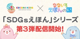 アイフリークモバイル＜３８４５＞（ＪＱＳ）のグループ会社アイフリークスマイルズがＲＥＢＩＵＳ（愛知県名古屋市）の運営するインターナショナルスクール「ココアスキッズ」と共同で、ＳＤＧｓをテーマとした絵本シリーズ第３弾の配信を開始した。