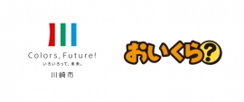 マーケットエンタープライズ＜３１３５＞（東１）が運営する国内最大級のリユースプラットフォーム「おいくら」は、地域社会における課題解決を目的として、神奈川県川崎市と実証実験を行う。２０２１年１０月１日から、同実証実験によって、川崎市の粗大ごみ収集量の削減を目指していく。「おいくら」と首都圏自治体との取り組みは、今回が初めてとなる。