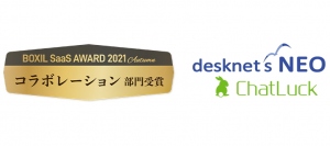 ネオジャパン＜３９２１＞（東１）が提供するグループ ウェア『ｄｅｓｋｎｅｔ‘ｓ　ＮＥＯ（デスクネッツ　ネオ）』およびビジネスチャット『ＣｈａｔＬｕｃｋ（チャットラ ック）』は、２０２１年上半期で最もユーザーに評価されたサービスを表彰する「ＢＯＸＩＬ　ＳａａＳ　ＡＷＡＲＤ　２０２１　Ａｕｔｕｍｎ」において、「コラボレーション部門」を受賞した。