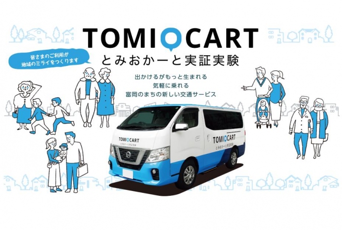 とみおかーと（画像: 日産自動車発表資料より）