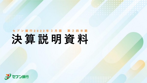 セブン銀行、2Qは積極的先行投資により減益もほぼ計画どおりの着地　ATMサービスの機能拡充に注力