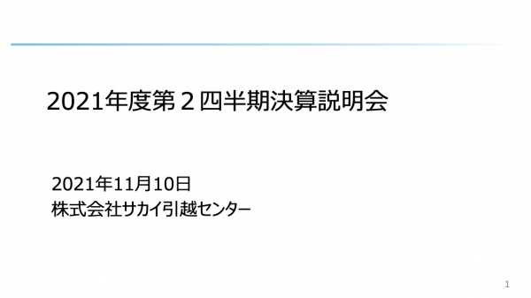 サカイ引越センター、8年連続売上高No.1　今期は業界初の900億円突破を見込み1,000億円達成に向けて邁進