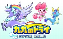 アイフリークモバイル＜３８４５＞（ＪＱＳ）は、 同社のグループ会社アイフリークスマイルズが、小学校低学年向けの計算学習アプリ「九九のトライ」の Ａｎｄｒｏｉｄ版をリリースしたと発表した。