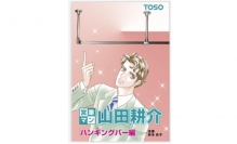 窓辺の総合インテリアメーカー、トーソー＜５９５６＞（東２）は、１０作目となる人気漫画シリーズ「営業マン　山田耕介－ハンギングバー編－」（作画：岸本景子）（非売品）を１１月１９日に発行、ホームページ上で公開した。