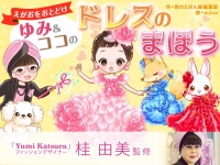 アイフリークモバイル<3845>(JQS)のグループ会社アイフリークスマイルズは運営する絵本アプリ「森のえほん館」にて、ファッションデザイナー・桂由美監修の絵本『えがおをおとどけ　ゆみ&ココのドレスのまほう』を11月19日(金)から配信開始した。