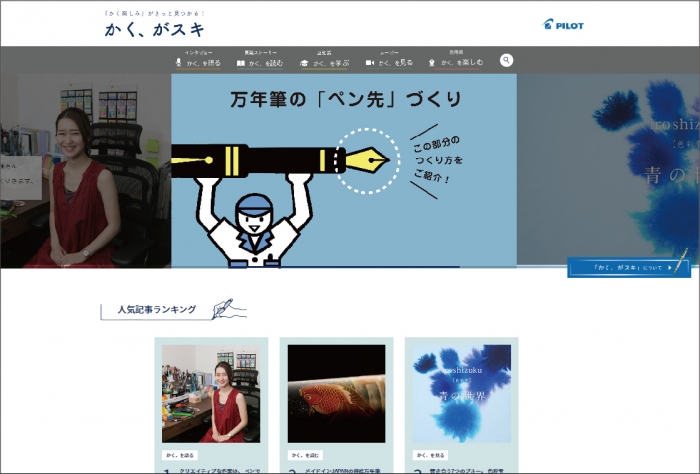 2021年7月に開設したWebメディア『かく、がスキ』（画像: パイロットコーポレーションの発表資料より）