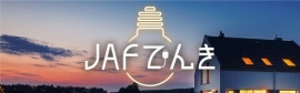 JAFが新たに参入した家庭向け電気サービス「JAFでんき」（画像：日本自動車連盟 (JAF)発表資料より）