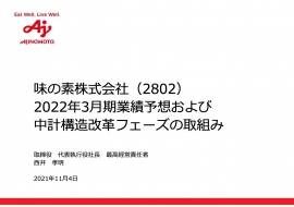 味の素、ヘルスケア等が全社を牽引し増収増益　通期はマーケティング費用の活用等で全セグメント増収見込み　