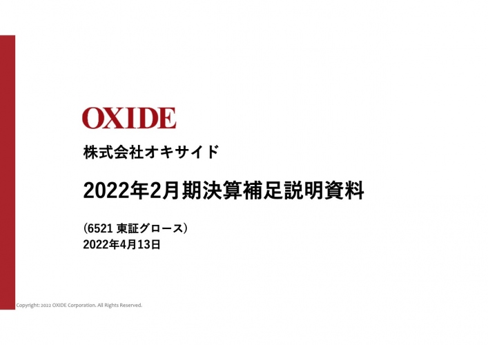 オキサイド、半導体事業が売上を牽引し4期連続で増収、経常増益　売上高・各利益共に過去最高を達成