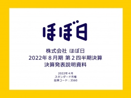 ほぼ日、2Qは1.8%減収も、主力商品の「ほぼ日手帳」は好調　「生活のたのしみ展」はGW期間中に開催