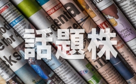 ホシデン＜６８０４＞（東証プライム）は９日、１３０１円の２２円高（１．７２％高）と４連騰。高値１３０５円と買われ２日につけた年初来高値１３００円を更新し堅調だ。