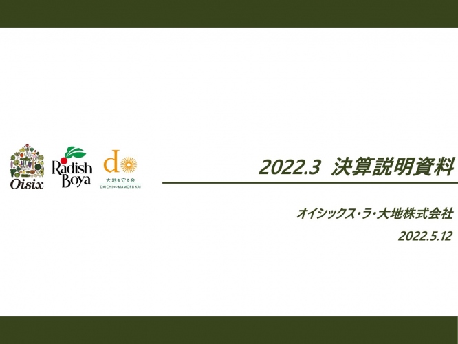 オイシックス・ラ・大地、「Oisix」を中心に高水準の成長を継続　会員数は約4万人増加、売上高は前年比113%