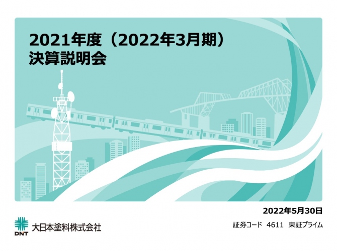 大日本塗料、需要回復により各セグメントで増収増益　今期は原材料価格上昇に対する価格是正で増収を見込む