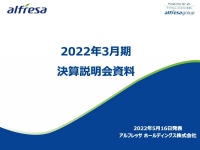 アルフレッサHD、2022年3月期決算　新中期経営計画を発表