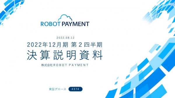 ROBOT PAYMENT、2Q累計売上高は前年同期比+26.1%の成長、3Qは新プロダクトリリースなど控える