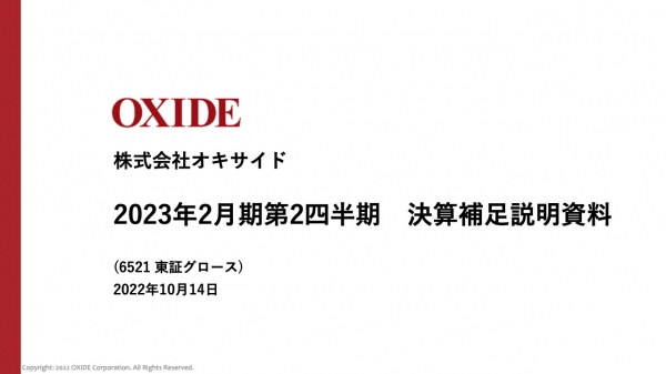 オキサイド、通期目標に対し2Qまでに利益面が約8割の大幅進捗　今期の業績予想を上方修正へ