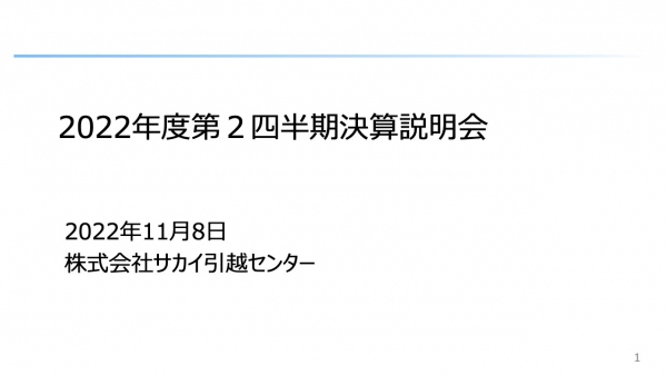 サカイ引越センター、コロナ対応に苦慮するも法人需要は安定　単価上昇により2Qは全主要セグメントで増収増益