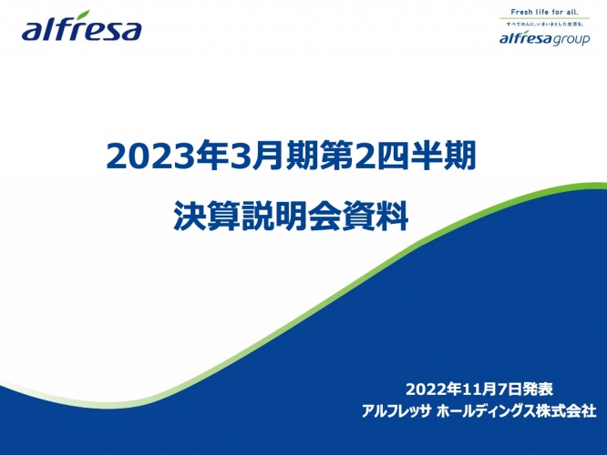 アルフレッサHD、2Qは増収・各利益段階で増益　当初想定以上の成長により業績予想を上方修正