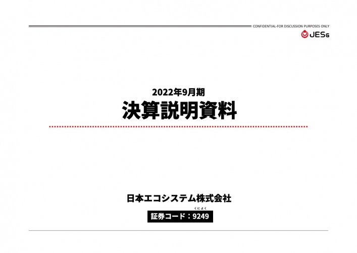 日本エコシステム、通期は前年比で増収増益、17期連続の営業黒字を達成　営業利益率は前年から11%維持