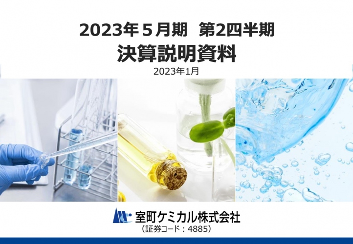 室町ケミカル、売上構成変化や原材料費高騰等により前年比減益も、輸入原薬が大きく伸び増収着地