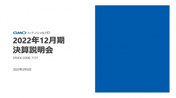 GMOフィナンシャルHD、収益は微増も3Qの特別損失、4Qのタイ証券事業の貸倒引当金繰入額計上により減益着地