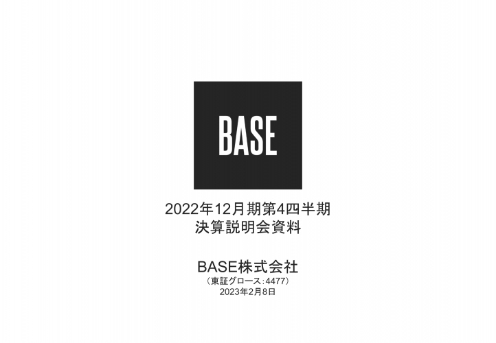 BASE、BASE事業、PAY事業が成長しGMVは過去最高額に　今期は売上総利益の増加に注力する事業運営に転換