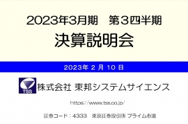 東邦システムサイエンス、3Q業績が堅調なため期末配当を増配 通期予想も上方修正し市場は活況 東邦システムサイエンス、3Q業績が堅調なため期末配当を増配 通期予想も上方修正し市場は活況
