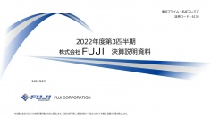 FUJI、3Q売上高は過去最高も材料費高騰等により減益　半導体市況や部材費高騰を加味し通期予想を修正