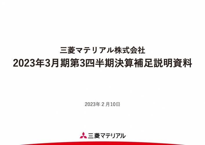 三菱マテリアル、通期見通しはほぼ前回予想並み　来期はUBE三菱セメント社の黒字化も期待できる見込み