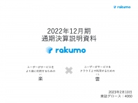 rakumo、通期は増収増益　円安によるコスト増・先行投資等に対応しつつ過去最高益を達成