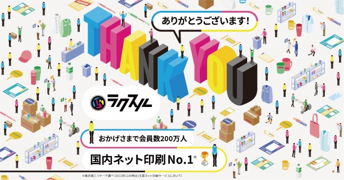 「ラクスル」の会員は累計200万人を突破（画像: ラクスルの発表資料より）