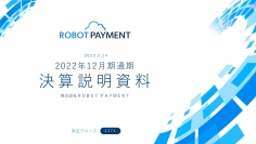 ROBOT PAYMENT、売上・利益ともに修正業績予想を上回る　利益を重視し、営業利益1億円の創出を目指す