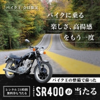 SR400キャンペーン（画像: バイク王＆カンパニー発表資料より）