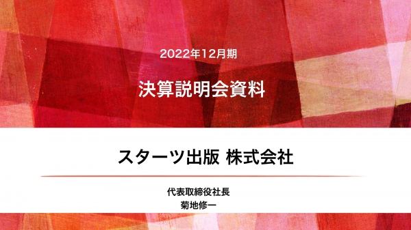 スターツ出版、過去最高益を大幅に更新、中計を上方修正　コミック、小説の書籍コンテンツ事業が成長を牽引