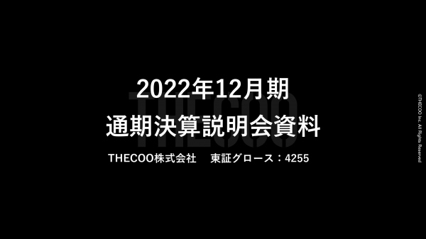 THECOO、通期は増収減益も、デジマ事業安定成長を継続　Fanicon事業12月単月で利益率改善