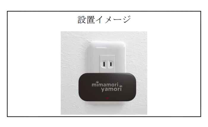 みまもりヤモリのIoT機器設置イメージ（画像：あいおいニッセイ同和損保の発表資料より）