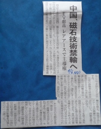Photo:中国の磁石技術禁輸検討を報じる日経4月6日1面記事　©sawahajime