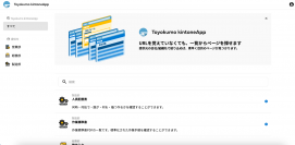 3月に公開された「Toyokumo kintoneApp認証 ユーザーページ」体験デモのイメージ。（画像: トヨクモの発表資料より）