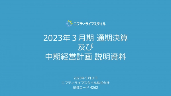 ニフティライフスタイル、通期売上高は過去最高を更新、初の中計発表で2026年に売上高45.5億円を目指す