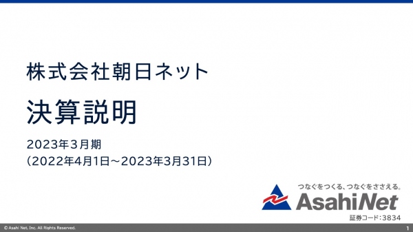 朝日ネット、2023年3月期は増収増益　法人受注が堅調に推移しインターネット接続サービスが売上を牽引