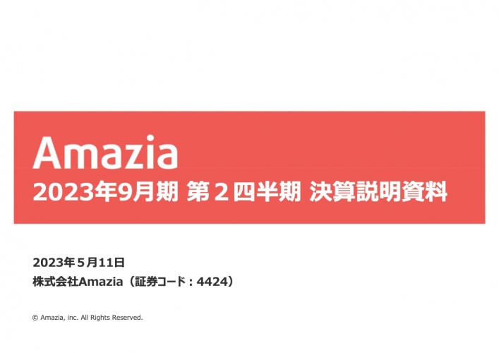 Amazia、上期は広告収益の悪化や消費マインドの減退により減収も、ユーザー獲得単価については約20%改善