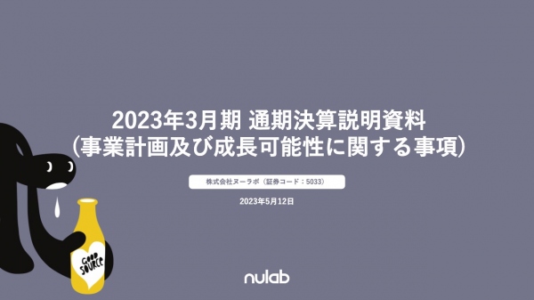 ヌーラボ、「Backlog」料金改定効果が顕在化、解約率は好水準を維持　各段階利益は計画を超過して着地