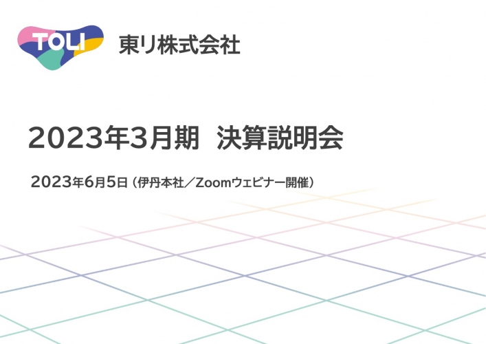 東リ、通期は増収増益　販売価格改定や、中計に掲げる製造原価低減活動・大型設備投資による収益改善が寄与