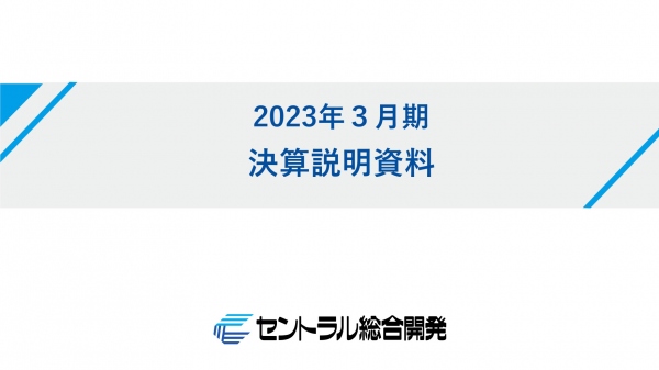 セントラル総合開発、通期は売上・利益ともに計画を上回る　主力の不動産販売事業が業績を牽引